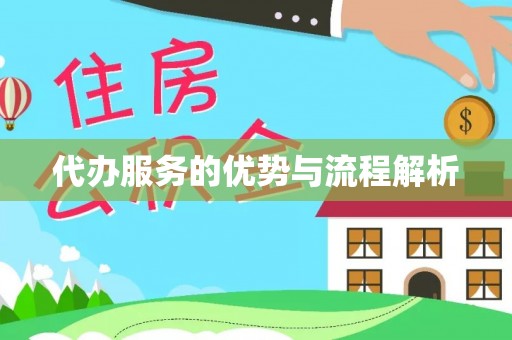 拱墅代办服务的优势与流程解析
