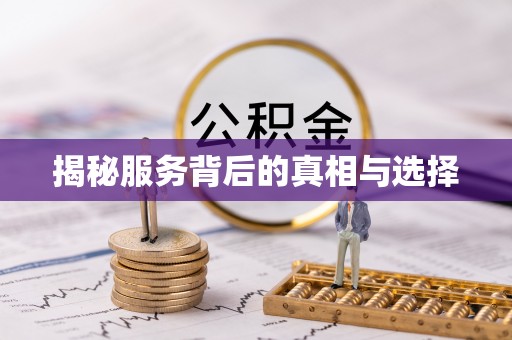 拱墅揭秘服务背后的真相与选择