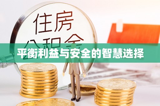 拱墅平衡利益与安全的智慧选择
