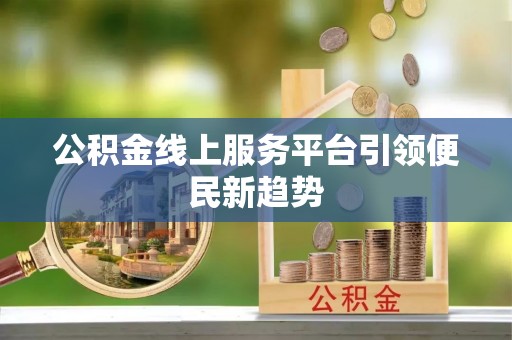 拱墅公积金线上服务平台引领便民新趋势