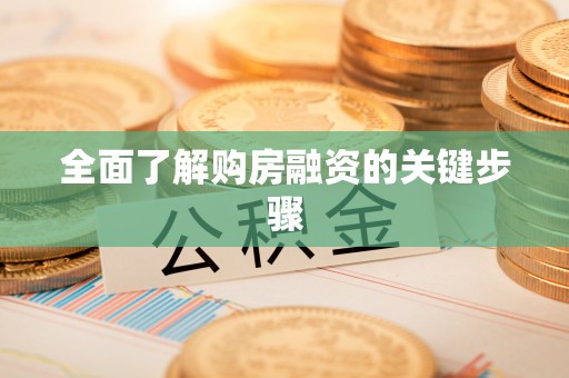 拱墅全面了解购房融资的关键步骤