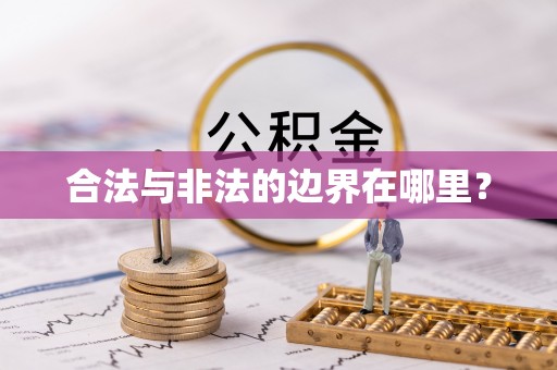 拱墅合法与非法的边界在哪里？
