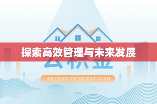 拱墅探索高效管理与未来发展
