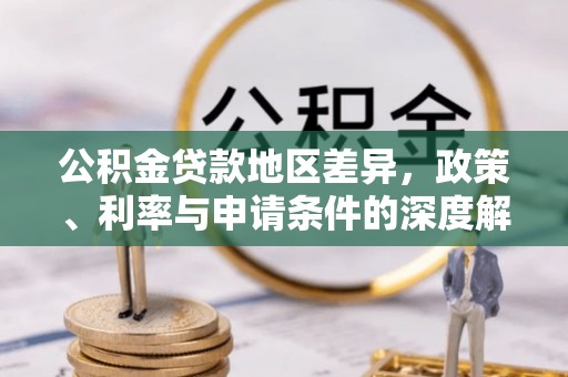 拱墅公积金贷款地区差异，政策、利率与申请条件的深度解析