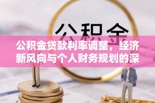 拱墅公积金贷款利率调整，经济新风向与个人财务规划的深远影响