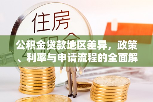 拱墅公积金贷款地区差异，政策、利率与申请流程的全面解析