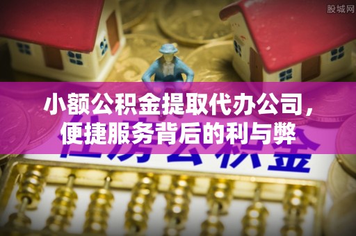 拱墅小额公积金提取代办公司，便捷服务背后的利与弊