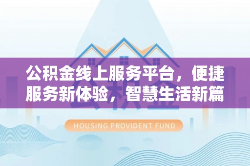 拱墅公积金线上服务平台，便捷服务新体验，智慧生活新篇章