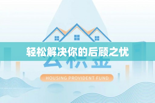拱墅轻松解决你的后顾之忧
