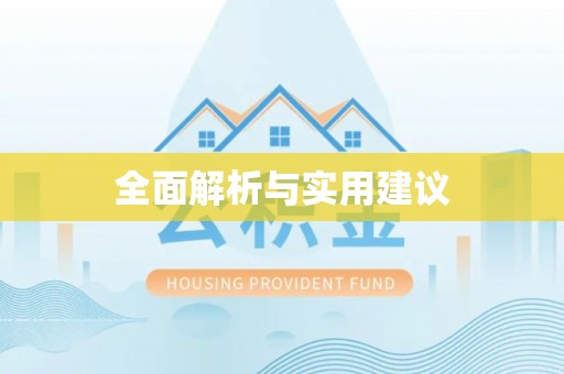 拱墅全面解析与实用建议