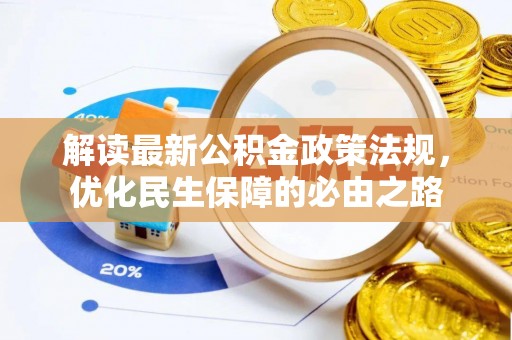 拱墅解读最新公积金政策法规，优化民生保障的必由之路