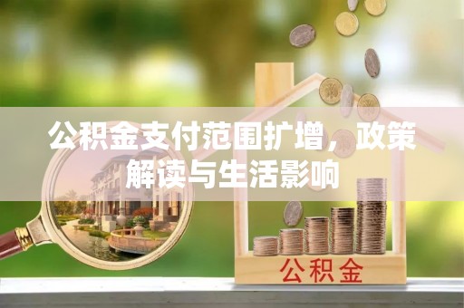 拱墅公积金支付范围扩增，政策解读与生活影响