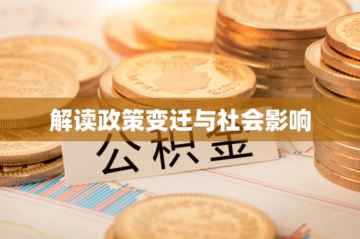 拱墅解读政策变迁与社会影响