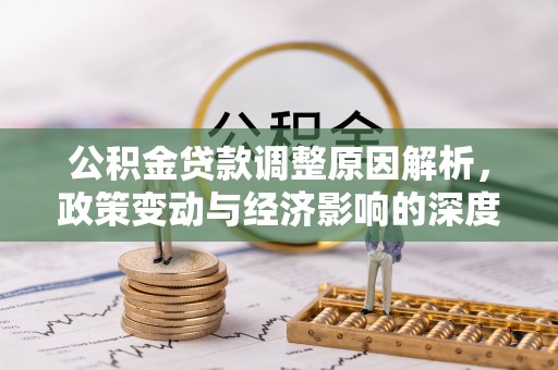 拱墅公积金贷款调整原因解析，政策变动与经济影响的深度探讨