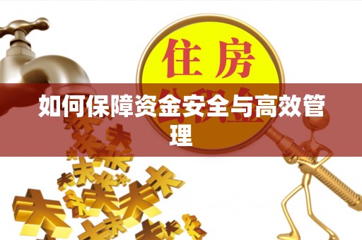拱墅如何保障资金安全与高效管理