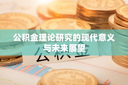 拱墅公积金理论研究的现代意义与未来展望