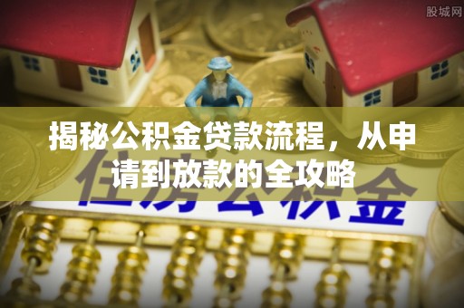 拱墅揭秘公积金贷款流程，从申请到放款的全攻略