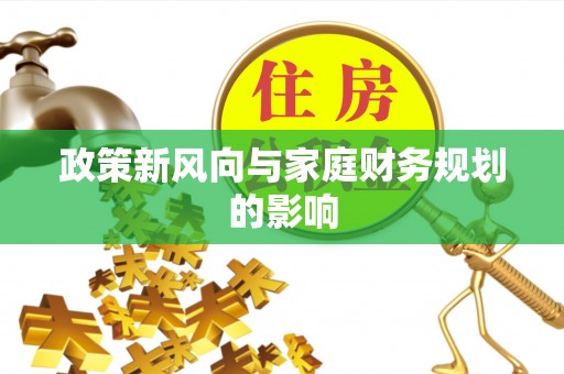 拱墅政策新风向与家庭财务规划的影响