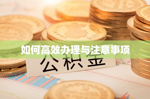 拱墅如何高效办理与注意事项