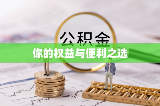 拱墅你的权益与便利之选