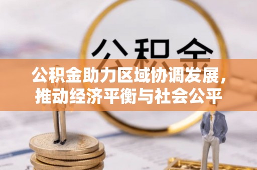拱墅公积金助力区域协调发展，推动经济平衡与社会公平