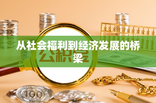 拱墅从社会福利到经济发展的桥梁