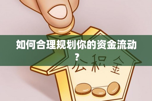 拱墅如何合理规划你的资金流动？