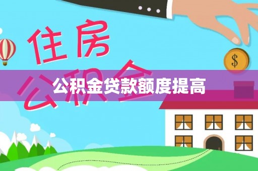 拱墅公积金贷款额度提高