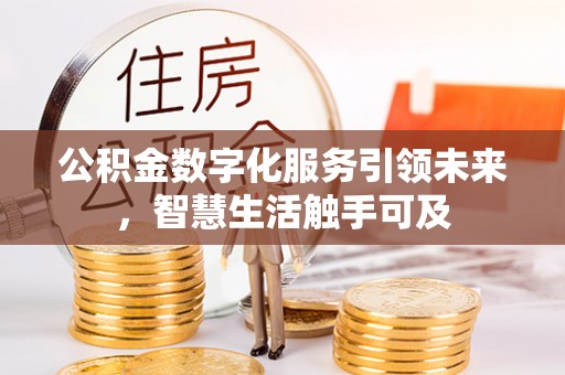 拱墅公积金数字化服务引领未来，智慧生活触手可及