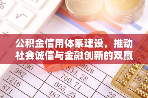 拱墅公积金信用体系建设，推动社会诚信与金融创新的双赢之道