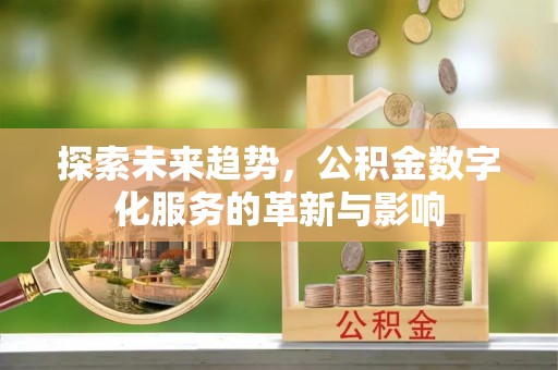 拱墅探索未来趋势，公积金数字化服务的革新与影响