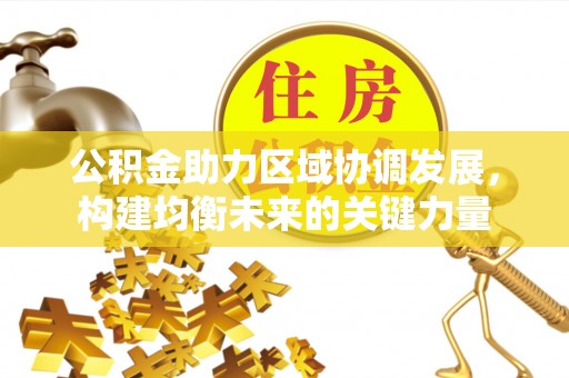 拱墅公积金助力区域协调发展，构建均衡未来的关键力量