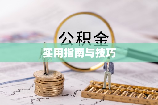拱墅实用指南与技巧