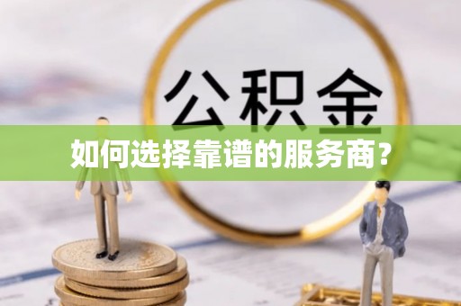 拱墅如何选择靠谱的服务商？
