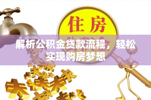 拱墅解析公积金贷款流程，轻松实现购房梦想