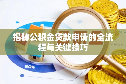 拱墅揭秘公积金贷款申请的全流程与关键技巧
