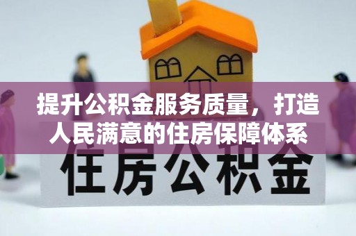 拱墅提升公积金服务质量，打造人民满意的住房保障体系