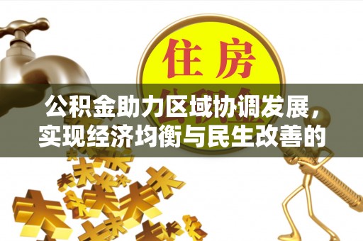 拱墅公积金助力区域协调发展，实现经济均衡与民生改善的新路径
