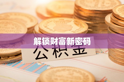 拱墅解锁财富新密码
