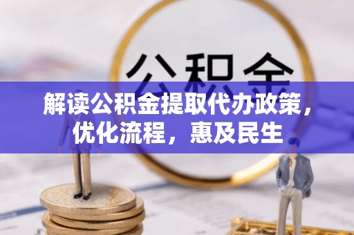 拱墅解读公积金提取代办政策，优化流程，惠及民生