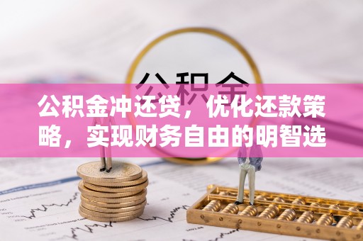 拱墅公积金冲还贷，优化还款策略，实现财务自由的明智选择
