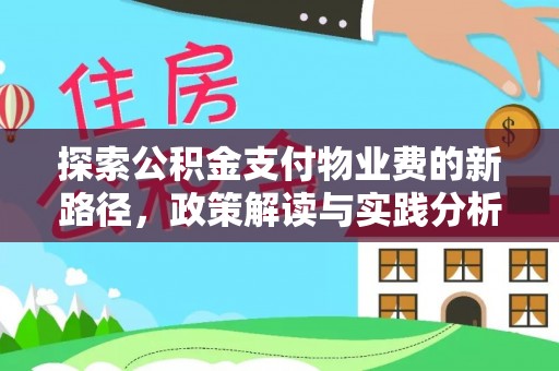 拱墅探索公积金支付物业费的新路径，政策解读与实践分析