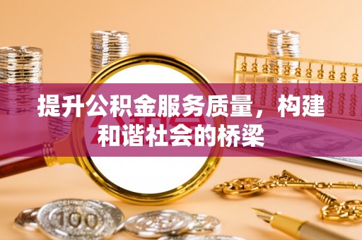 拱墅提升公积金服务质量，构建和谐社会的桥梁