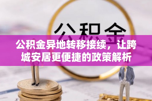 拱墅公积金异地转移接续，让跨城安居更便捷的政策解析