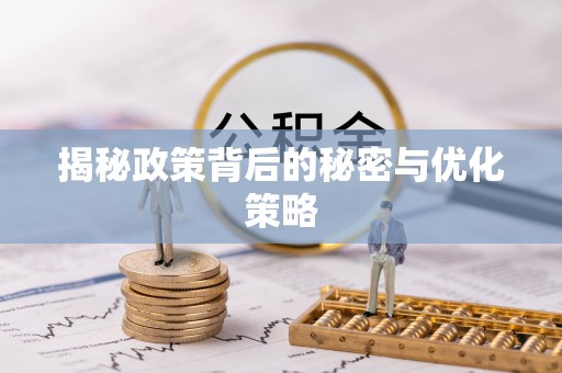 拱墅揭秘政策背后的秘密与优化策略