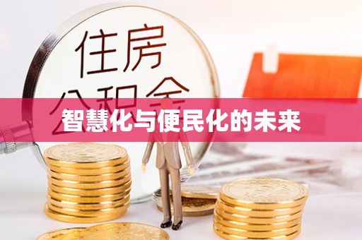 拱墅智慧化与便民化的未来