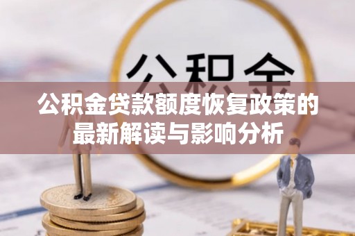 拱墅公积金贷款额度恢复政策的最新解读与影响分析