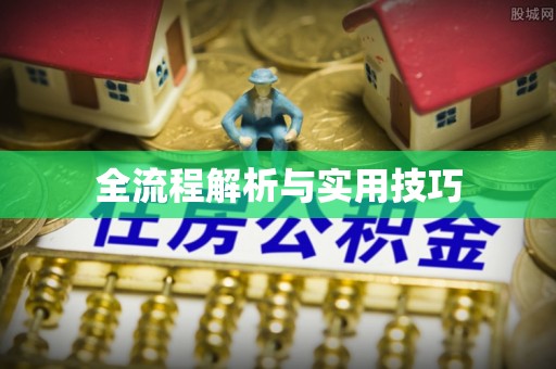 拱墅全流程解析与实用技巧