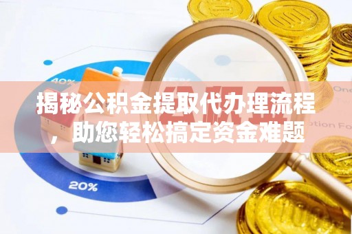 拱墅揭秘公积金提取代办理流程，助您轻松搞定资金难题