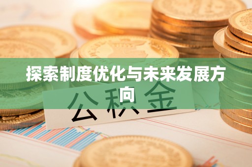 拱墅探索制度优化与未来发展方向